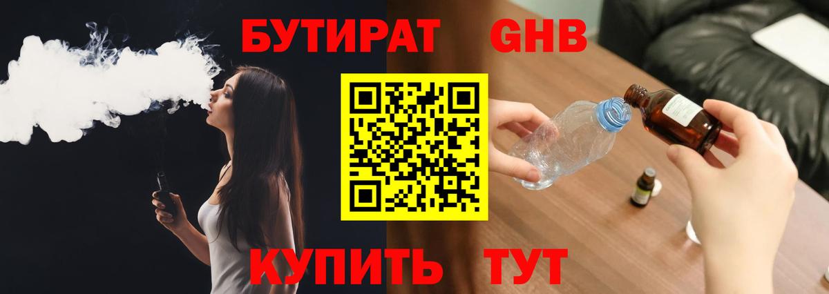 Бутират Butirat Краснодар