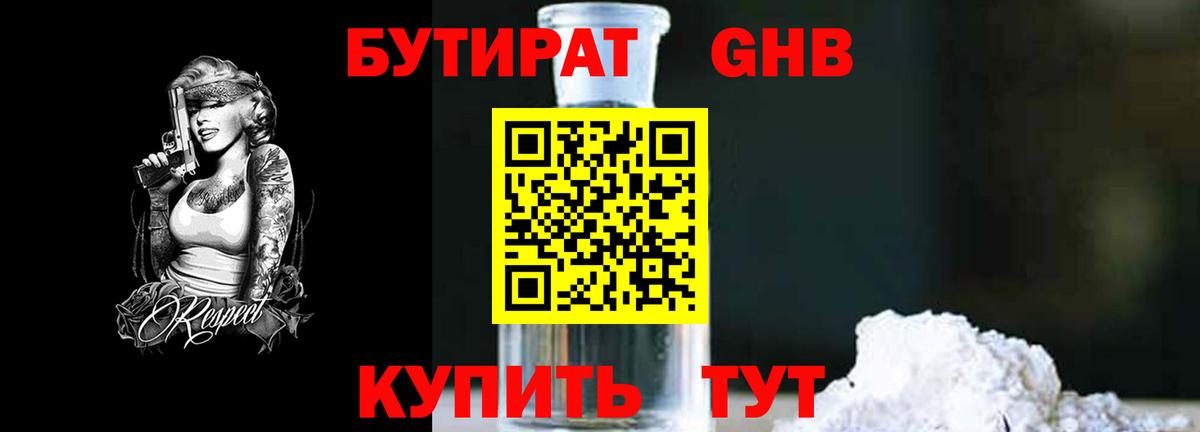 Бутират  Краснодар  БУТИРАТ GHB 
