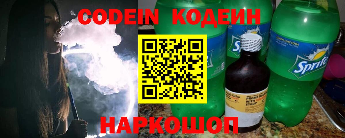 Codein Purple Drank Краснодар